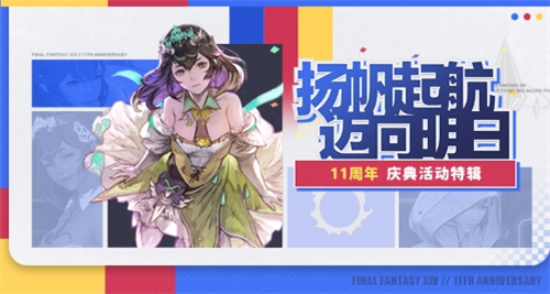 十一周年庆典！《最终幻想14》7.25版本来袭！(十一周年庆典主题)