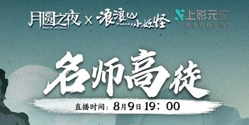 《月圆之夜》师徒组合谁能封神？名师高徒8月9日即将揭幕(月圆之夜boss故事大全)