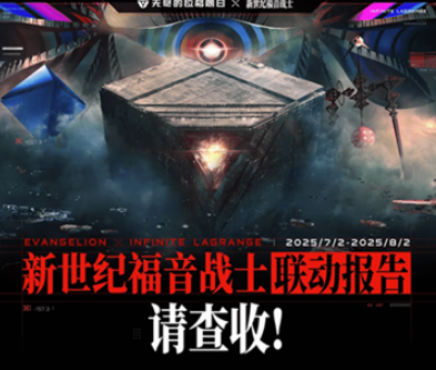 《无尽的拉格朗日》与《新世纪福音战士》联动圆满结束(无尽的拉格朗日艾格勒姆攻略)
