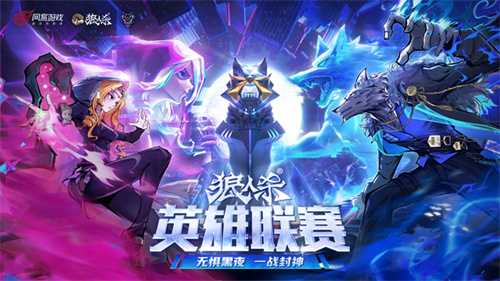 无惧黑夜，一战封神！2025狼人杀英雄联赛淘汰赛来袭(无惧battle)