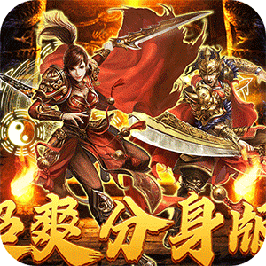 热血之怒（无限分身刀刀爆）精简版