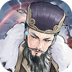 兵马俑（0.1折少年名将）极速版
