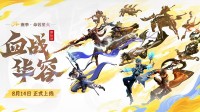 《王者荣耀》新玩法"血战华容"来了：5V5V5三角地图(《王者荣耀》玩家分享后续)