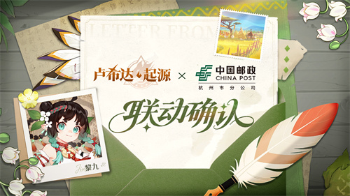《卢希达：起源》× 中国邮政 联动活动将于8月14日开启！(卢希起简历)