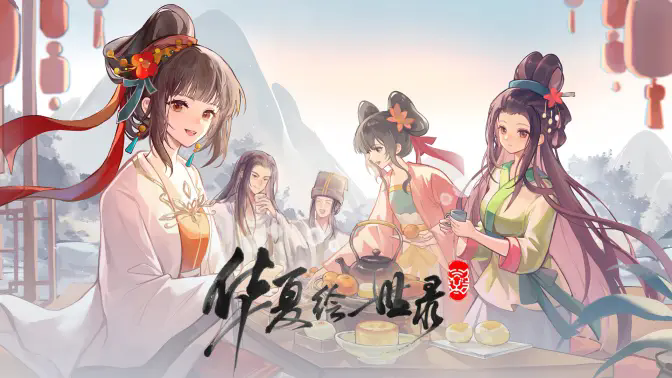 《华夏绘世录》实机预告片！绘世画卷炎夏启，山海不负故人期！(华夏世纪)