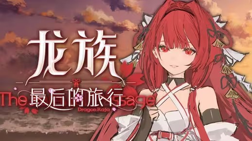《龙族：最后的旅行》AVG首曝！将于2026年末发售！(龙族三最后的旅行)