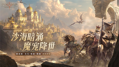 《龙息：神寂》S3赛季「熔岩的怒号」开启：三大流派重塑战局，内容革新席卷热沙大(龙息神寂兑换码)