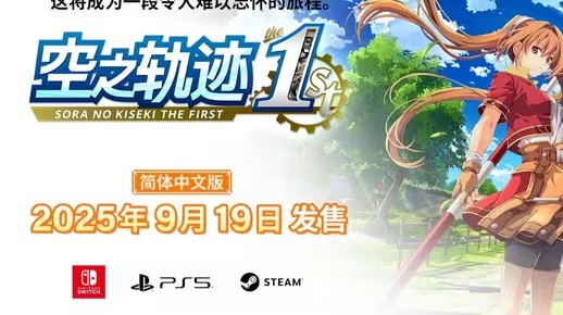 《空之轨迹 the 1st》全新预告视频 角色＆背景介绍！