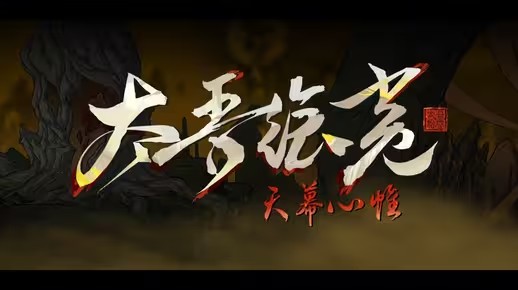 《太吾绘卷：天幕心帷》定档2026年春节！动画PV公开！(太吾绘卷 天人)