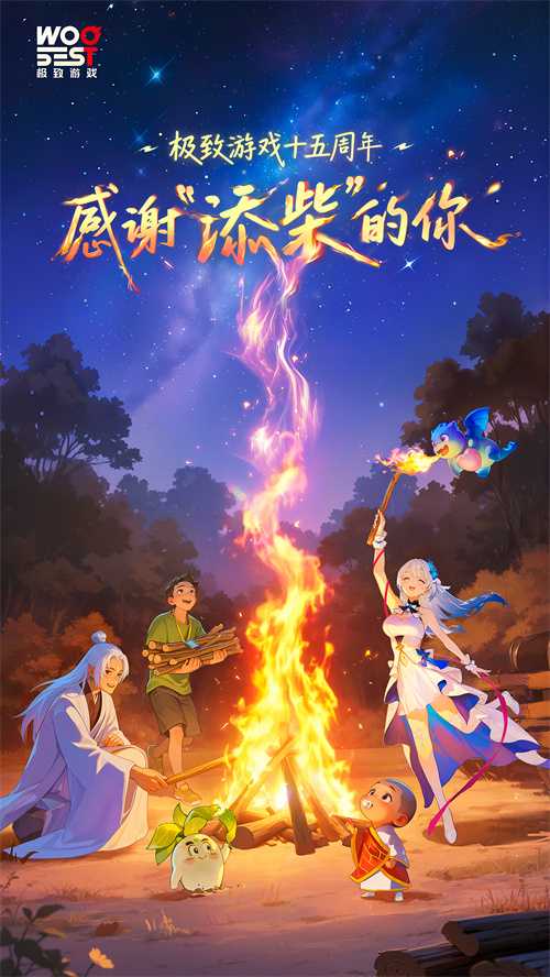 极致游戏十五周年：笃行长期主义，致敬“添柴”力量