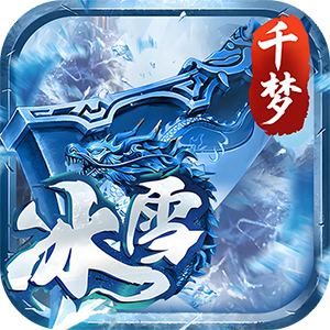 剑倚天下（千梦冰雪）官方