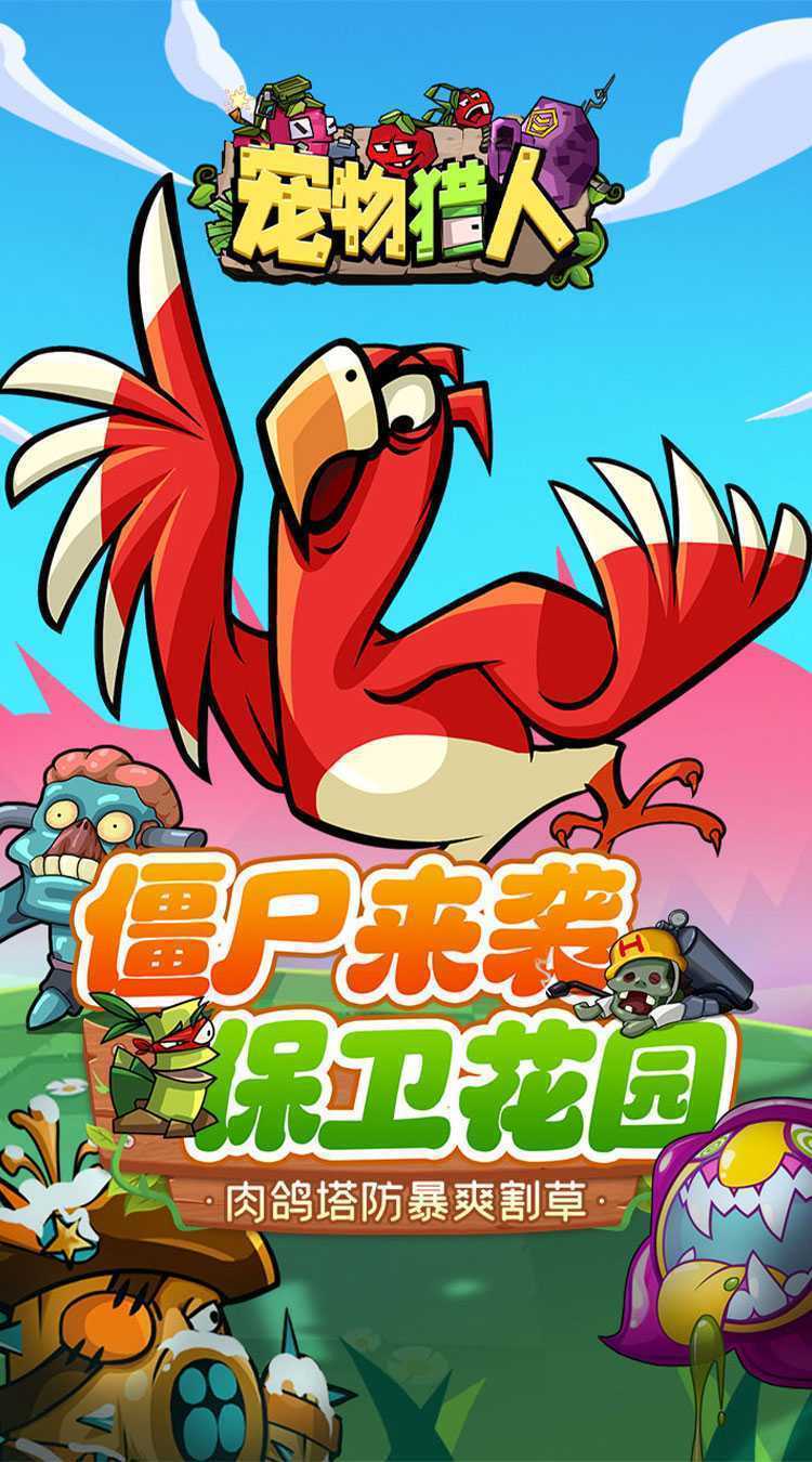 宠物猎人（保卫花园）手机版