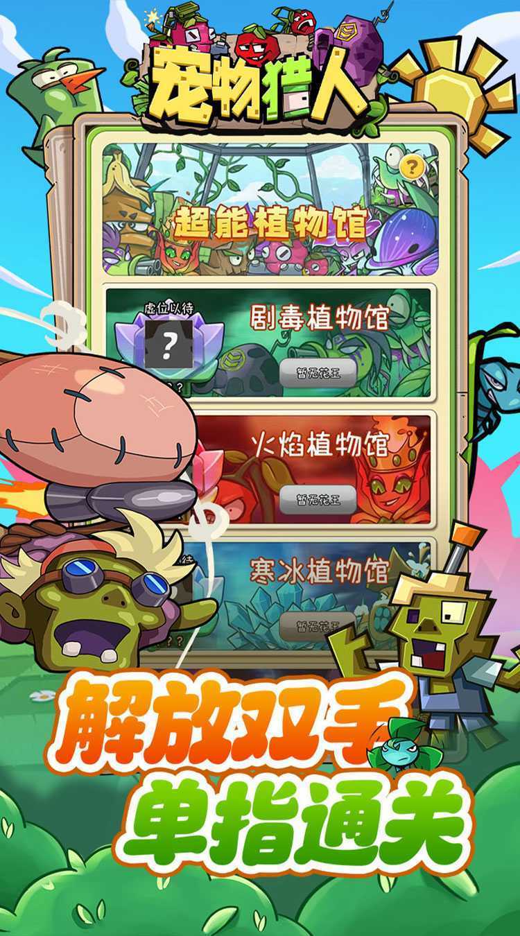 宠物猎人（保卫花园）手机版