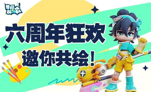 《奇葩战斗家》六周年庆典开启：涂鸦点亮战场，共绘狂欢盛景！(奇葩战斗家官方网站)