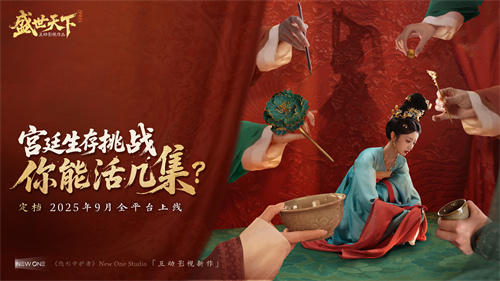 官宣定档！《盛世天下》之媚娘篇9月全平台上线！(盛世23集)