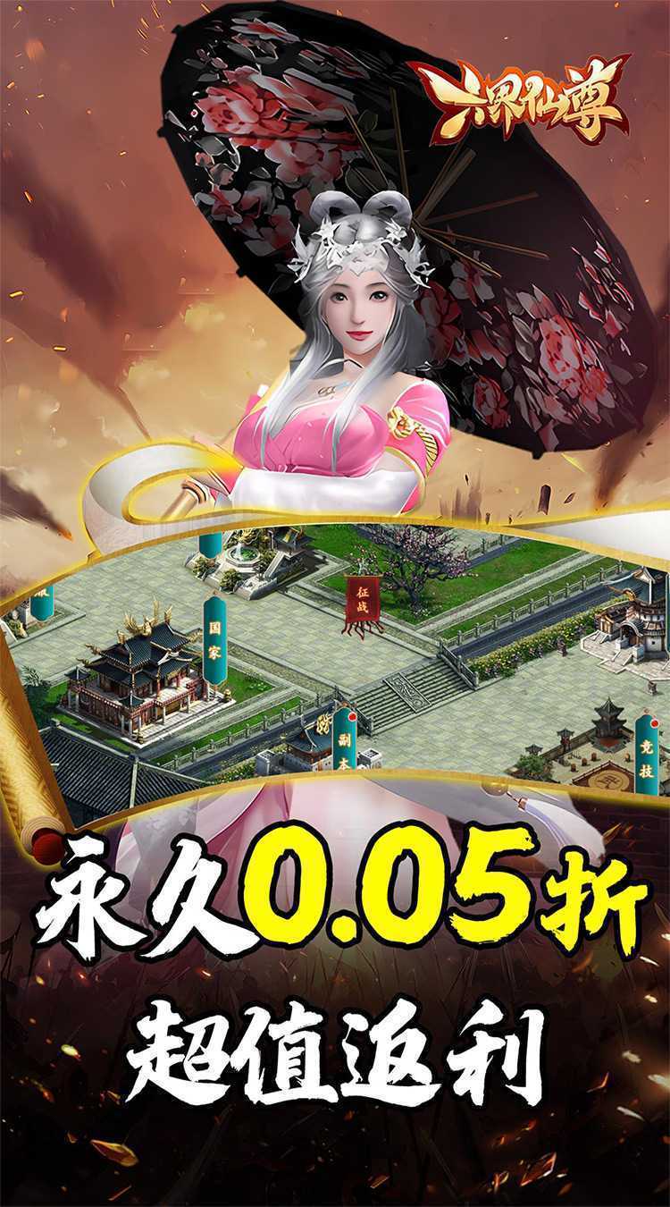 六界仙尊（天下三分0.05折）手机版