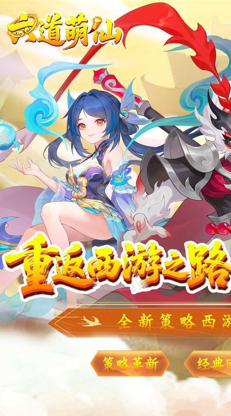 六道萌仙（大圣归来0.1折）中文版