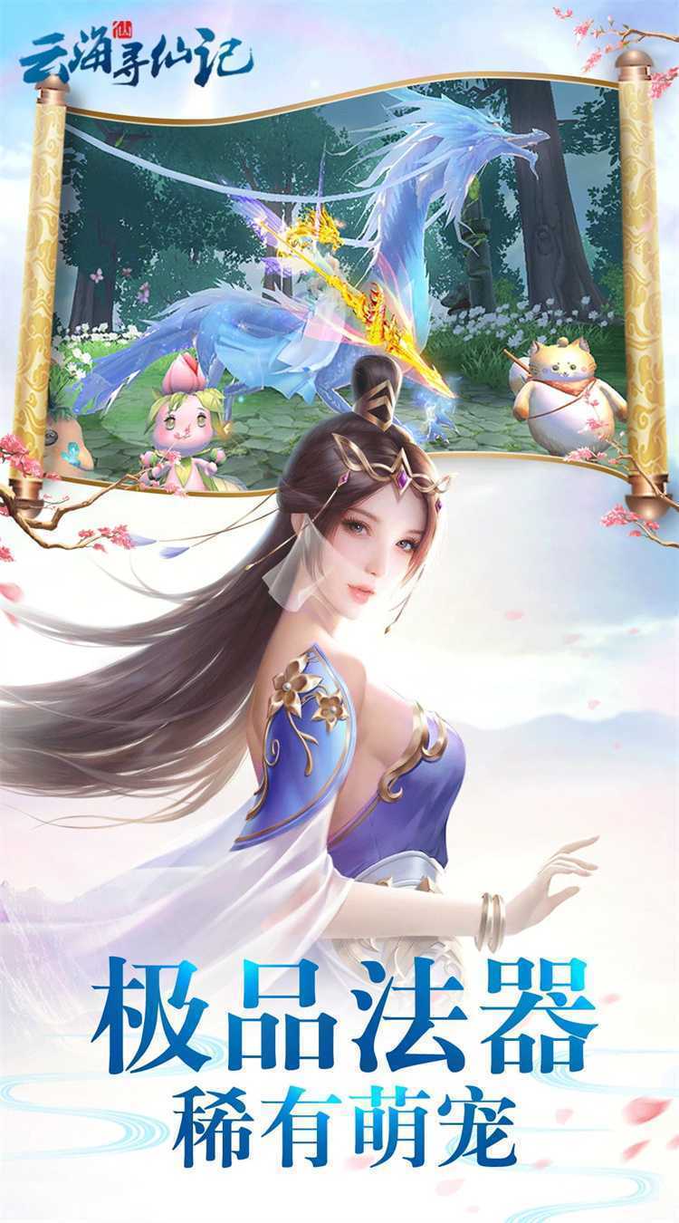 云海寻仙记（0.05折送2000代金券）最新版本