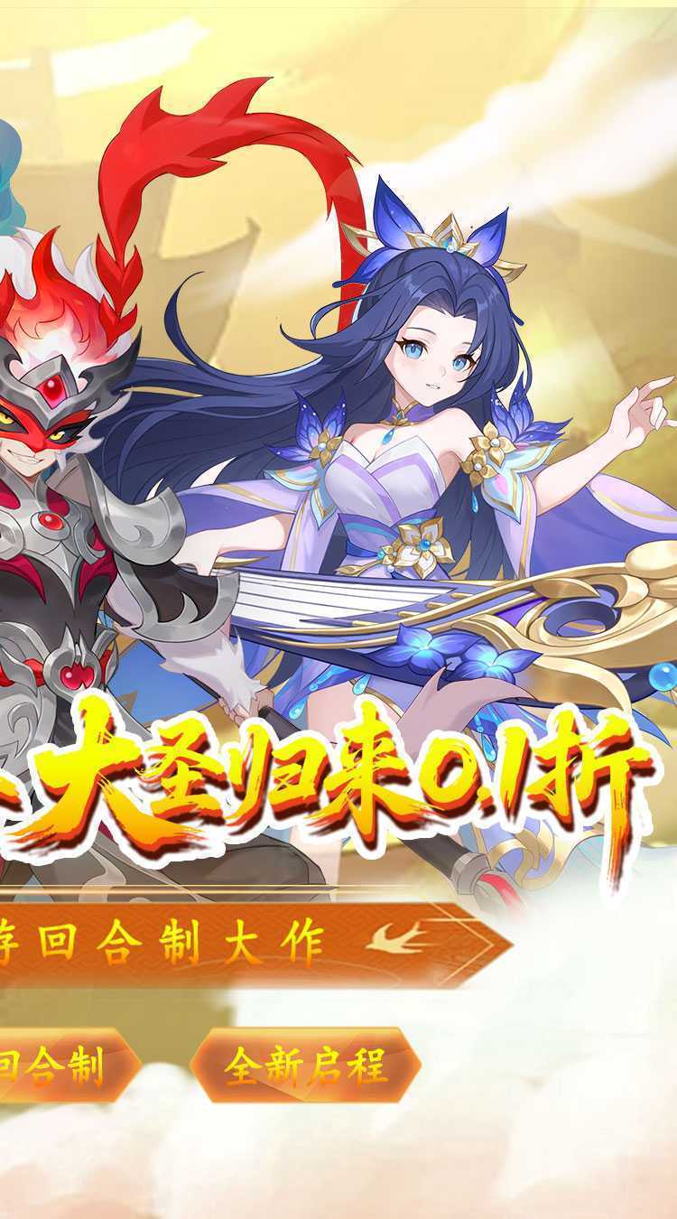 六道萌仙（大圣归来0.1折）中文版