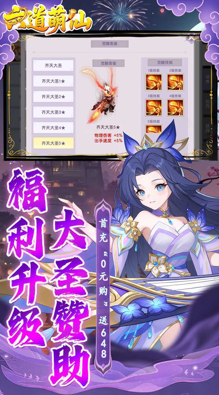 六道萌仙（大圣归来0.1折）中文版