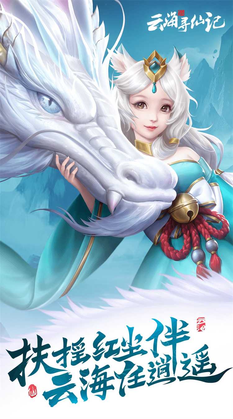 云海寻仙记（0.05折送2000代金券）最新版本