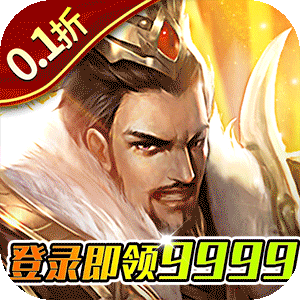 项羽传（0.1折天天送9999）游戏