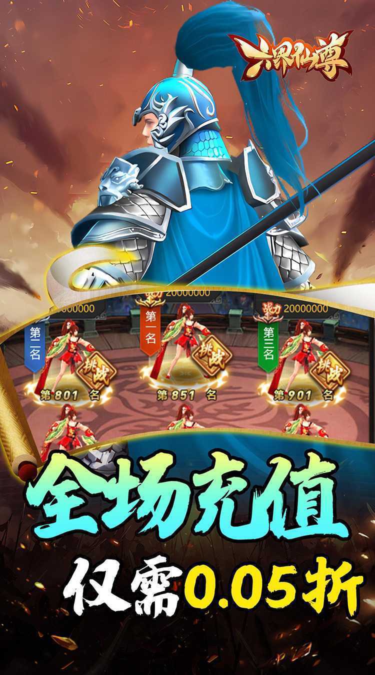 六界仙尊（天下三分0.05折）手机版