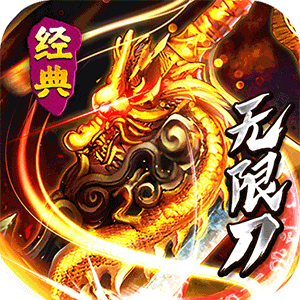 问逍遥（传奇攻速专属）官方版