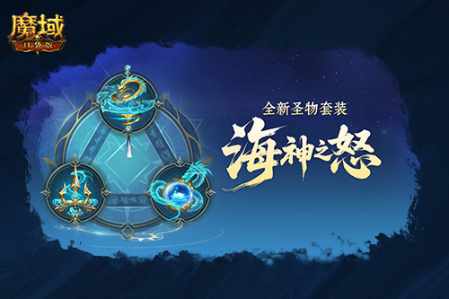 新圣物怎么拿？魔域口袋版新版本新副本(圣物升级顺序)