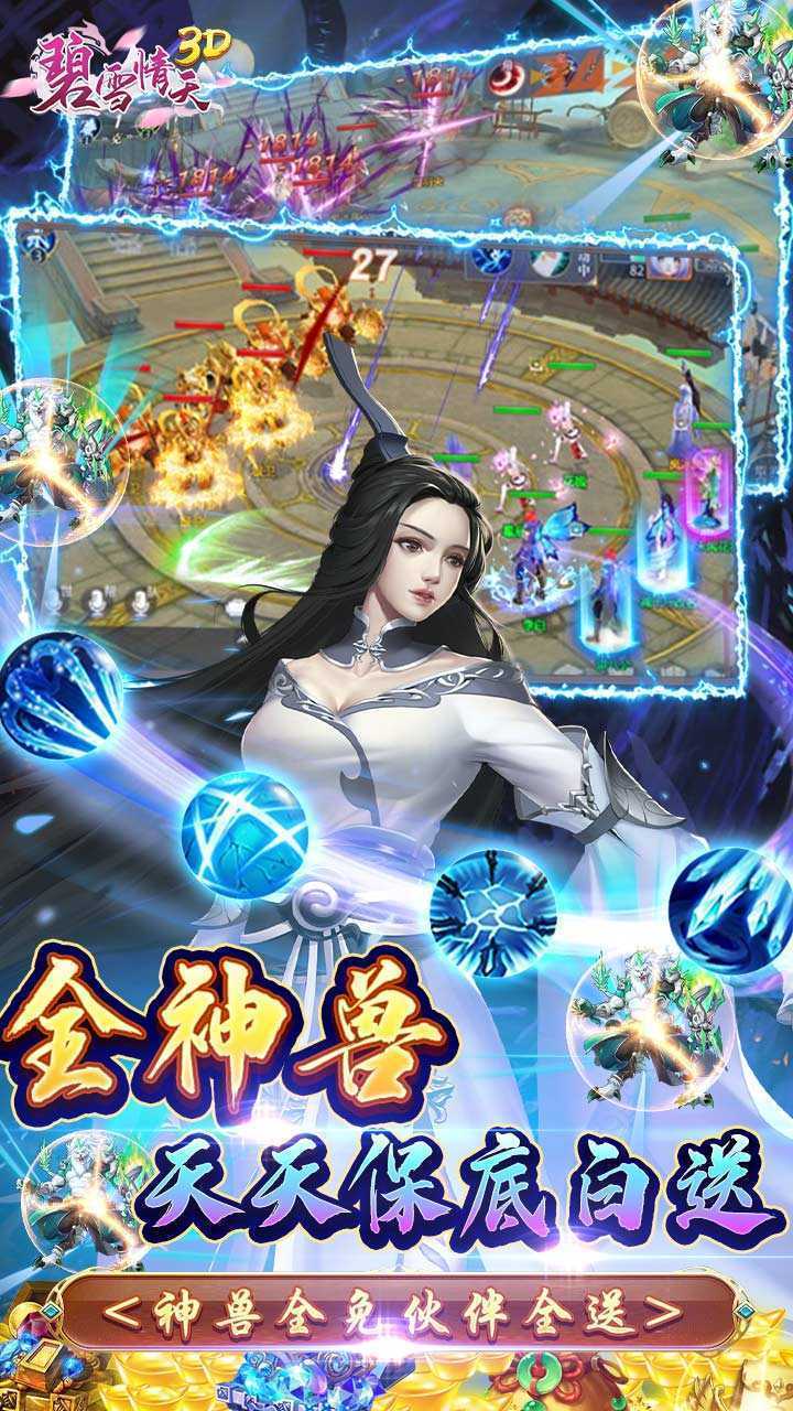 碧雪情天3D（0.1折爆爽无限合宠）官方