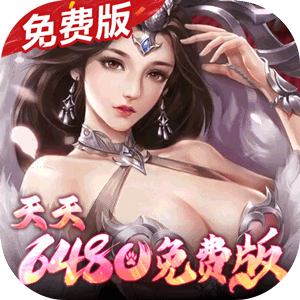 群英之战（0.1折6480免费版）游戏
