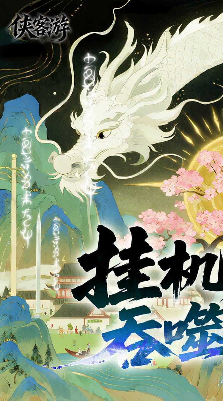 侠客游（文字吞噬0.05折）手机版