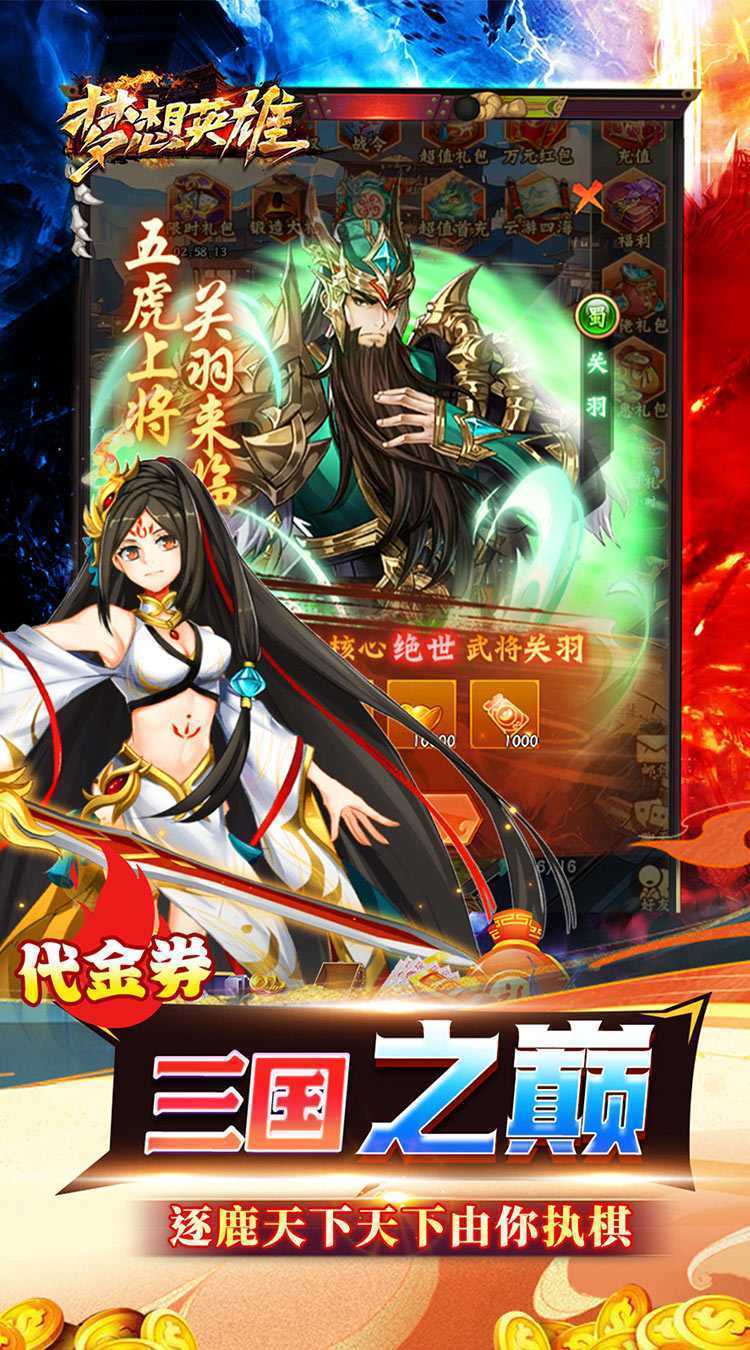 梦想英雄（0.05折三国免单版）官方下载
