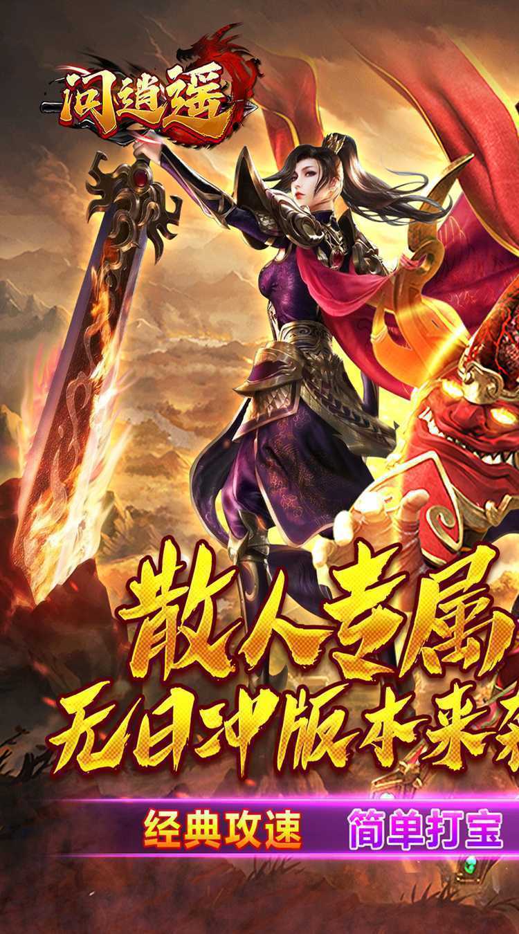 问逍遥（传奇攻速专属）官方版
