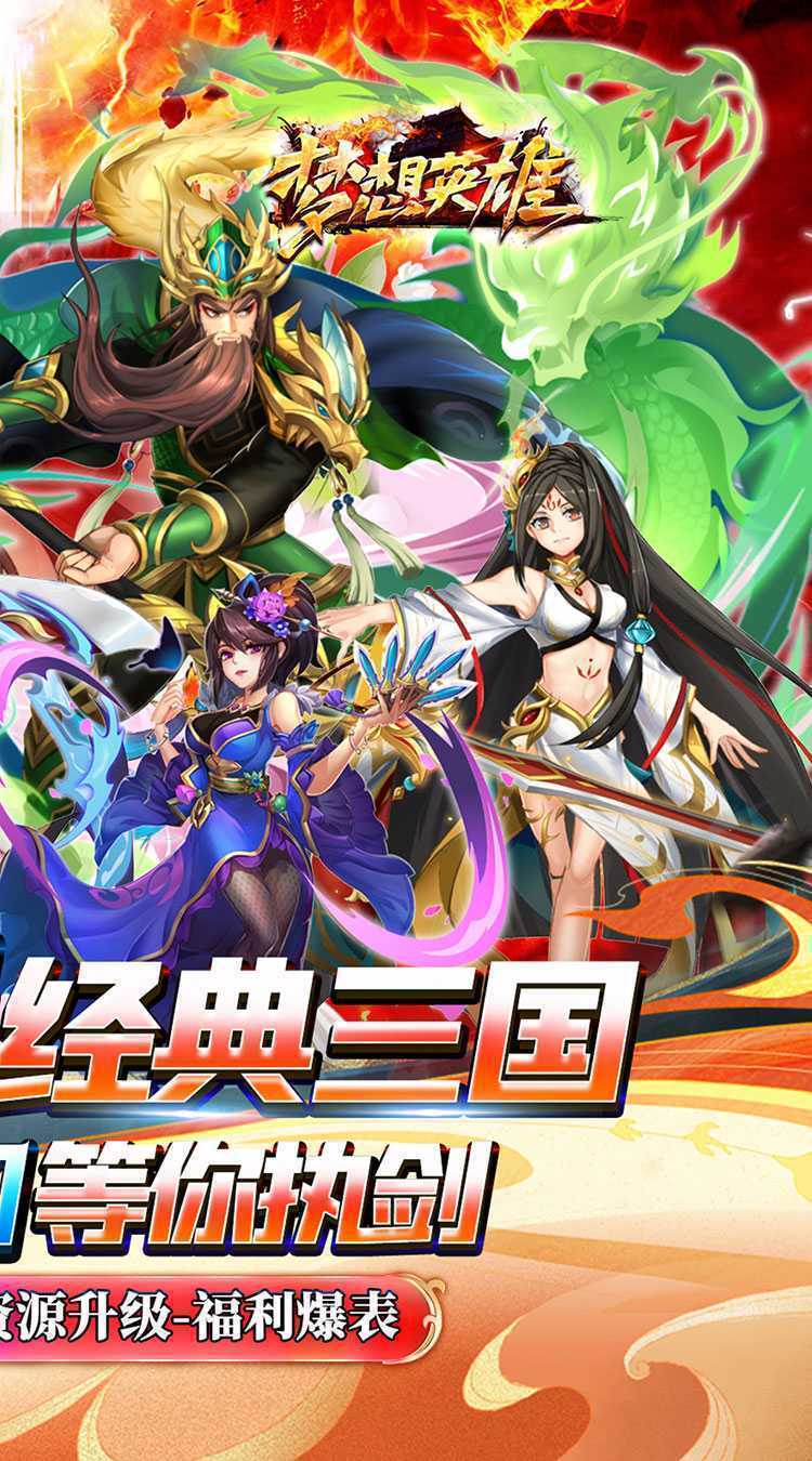 梦想英雄（0.05折三国免单版）官方下载