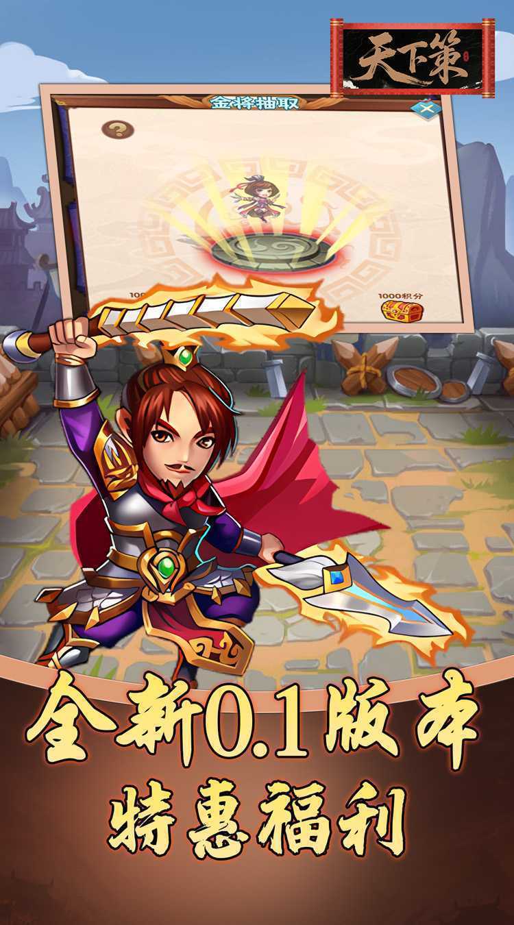 天下策（0.1折三国买断版）手机版