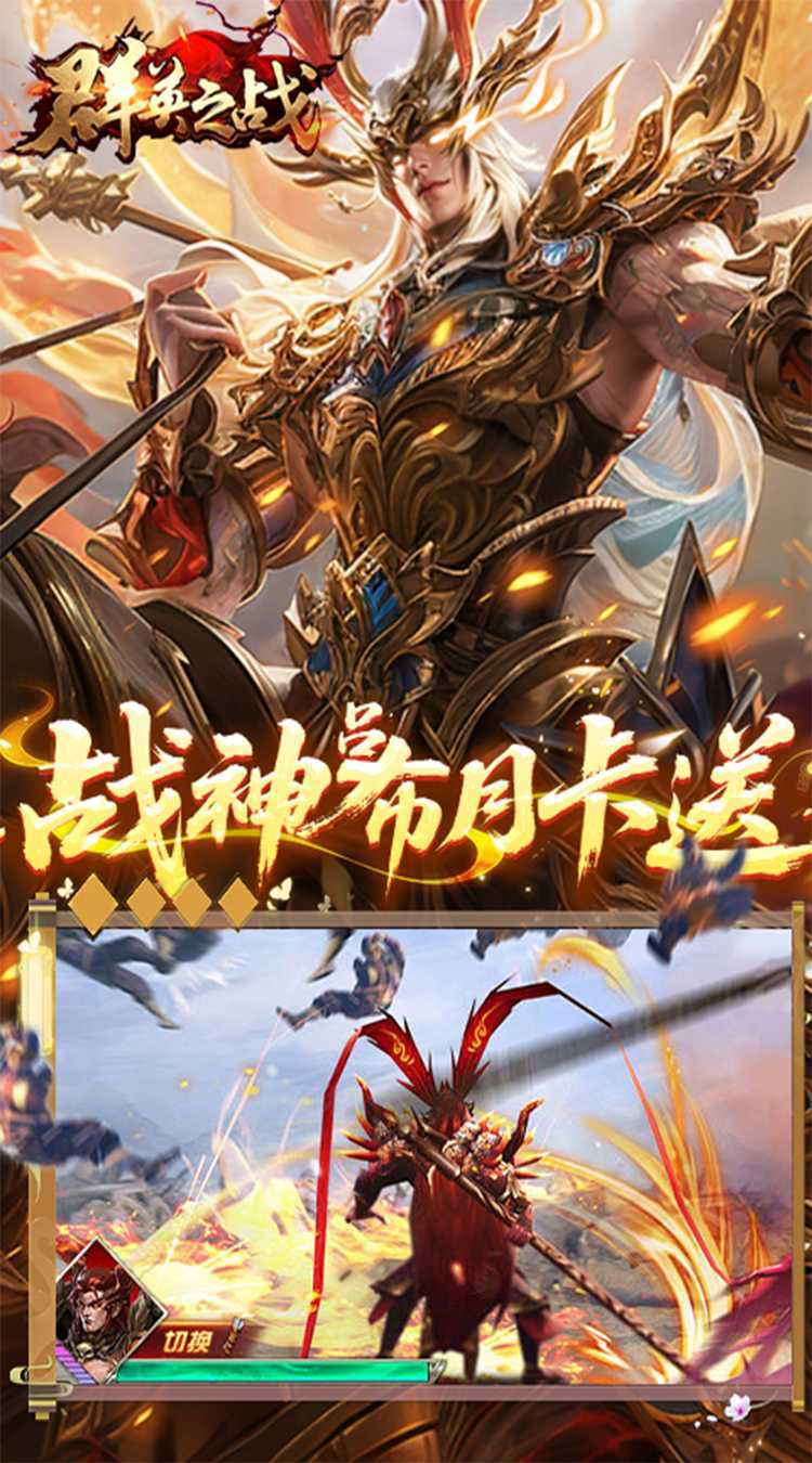 群英之战（0.1折6480免费版）游戏