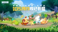《洛克王国：世界》iOS预约开启！公测又进一步！(洛克王国)