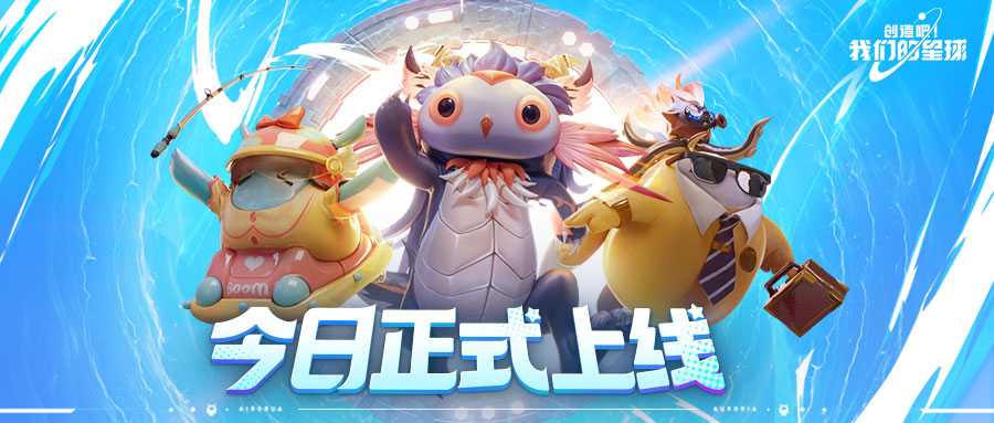 《创造吧！我们的星球》8月14日全平台上线！(创造吧我们的星球攻略)