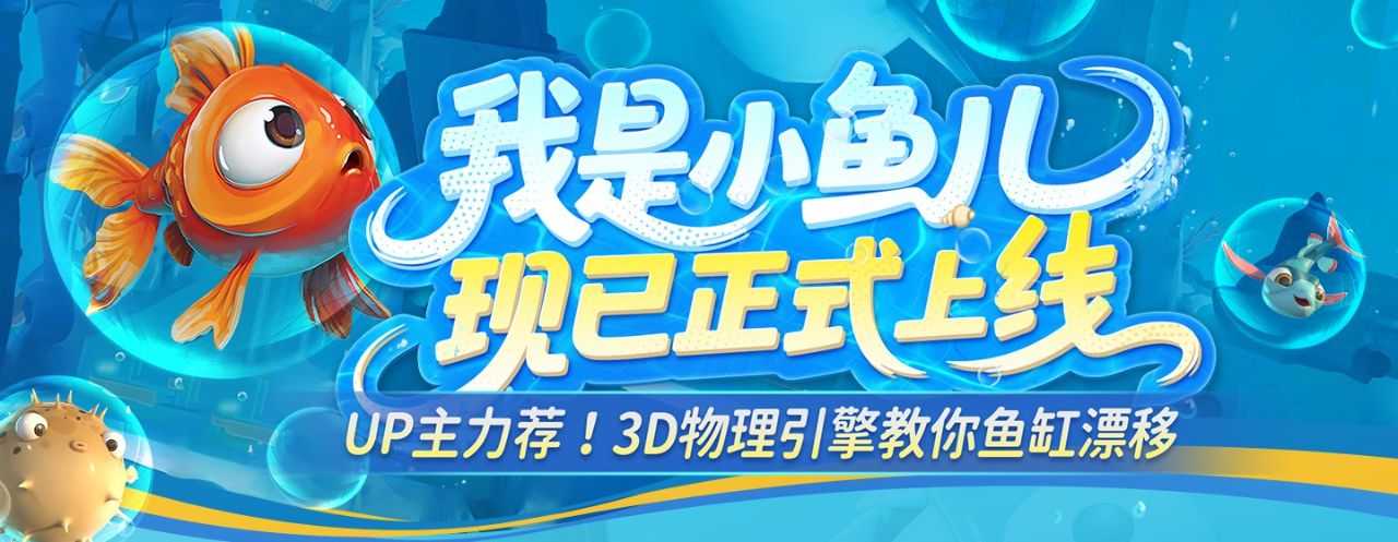 《我是小鱼儿》正式上线！3D物理引擎教你鱼缸漂移~(我是小鱼儿飞鱼攻略)