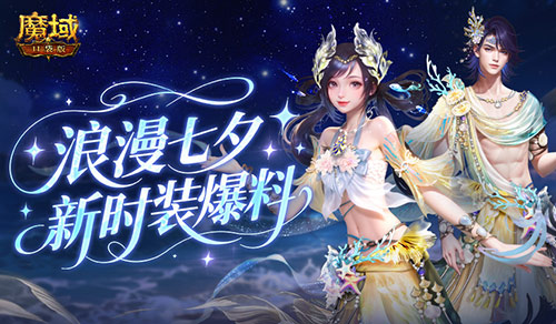 七夕新外观！魔域口袋版新时装爆料(七夕新外观!魔域怎么获得)