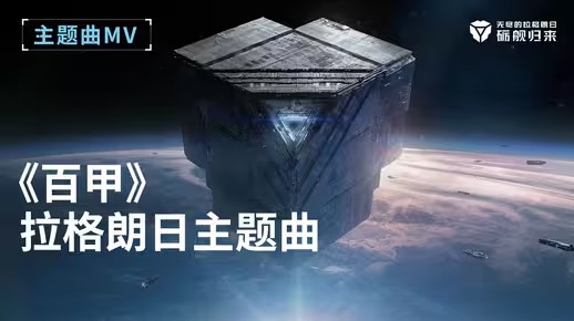 《无尽的拉格朗日》四周年庆典来袭，周年庆MV《百甲》献上！(无尽的拉格朗日兑换码)