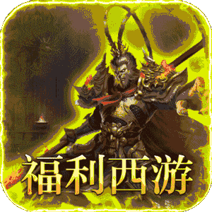 最强法师（西游福利版）中文版