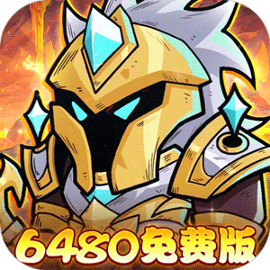 盖世豪侠（0.1折6480免费版）极速版