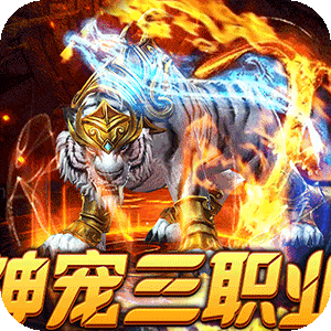 烈火战神（战宠三职业福利版）正版