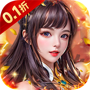倾世情缘（0.1折免费代金版）最新版本