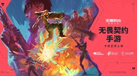 《无畏契约手游》公测上线！配置亲民新爆款来临？(无畏契约手游官网下载)