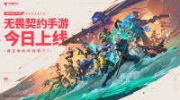 《无畏契约手游》今日正式上线!八大开服活动护航潮流竞技新秀场(无畏契约手游下载安装)