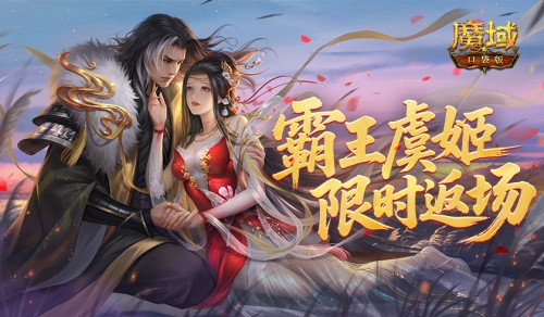 霸王虞姬返场！魔域口袋版七夕活动预告(王者荣耀霸王虞姬皮肤)