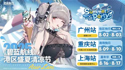 碧蓝夏日清凉奇旅《碧蓝航线》2025港区盛夏清凉节三城巡礼圆满收官(碧蓝夏活事件)